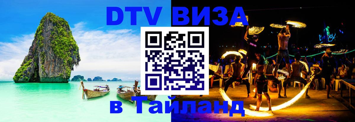 VISA в Тайланд для удалёнщиков 