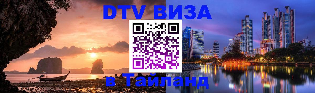 DTV Виза в Тайланд для россиян 